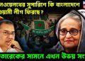 কমনওয়েলথের সুপারিশে কি বাংলাদেশে আওয়ামী লীগ ফিরছে? তারেকের সামনে এখন উভয় সংকট