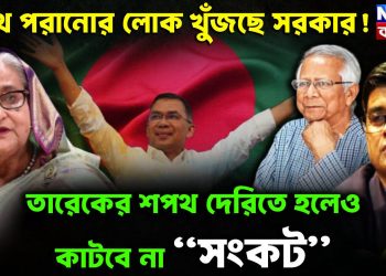 শপথ পরানোর লোক খুঁজছে সরকার! তারেকের শপথ দেরিতে হলেও কাটবে না “সংকট”