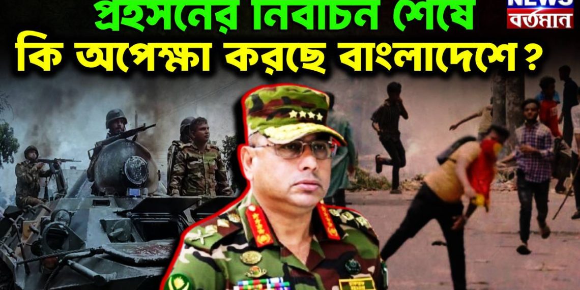 প্রহসনের নির্বাচন শেষে কি অপেক্ষা করছে বাংলাদেশে?