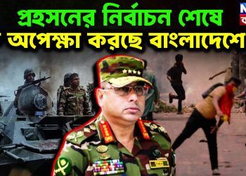 প্রহসনের নির্বাচন শেষে কি অপেক্ষা করছে বাংলাদেশে?