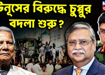 ইউনূসের বিরুদ্ধে চুপ্পুর বদলা শুরু?