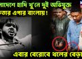 বাংলাদেশে হাদি খু’নে দুই অভিযুক্ত গ্রেফতার এপার বাংলায়!  এবার বেরোবে থলের বেড়াল?