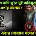 বাংলাদেশে হাদি খু’নে দুই অভিযুক্ত গ্রেফতার এপার বাংলায়!  এবার বেরোবে থলের বেড়াল?