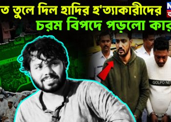 ভারত তুলে দিল হাদির হ*ত্যাকারীদের  চরম বিপদে পড়ল কারা?