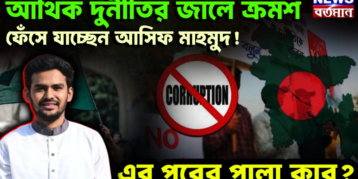 আর্থিক দুর্নীতির জালে ক্রমশ ফেঁসে যাচ্ছেন আসিফ মাহমুদ!  এর পরের পালা কার?
