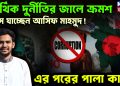 আর্থিক দুর্নীতির জালে ক্রমশ ফেঁসে যাচ্ছেন আসিফ মাহমুদ!  এর পরের পালা কার?