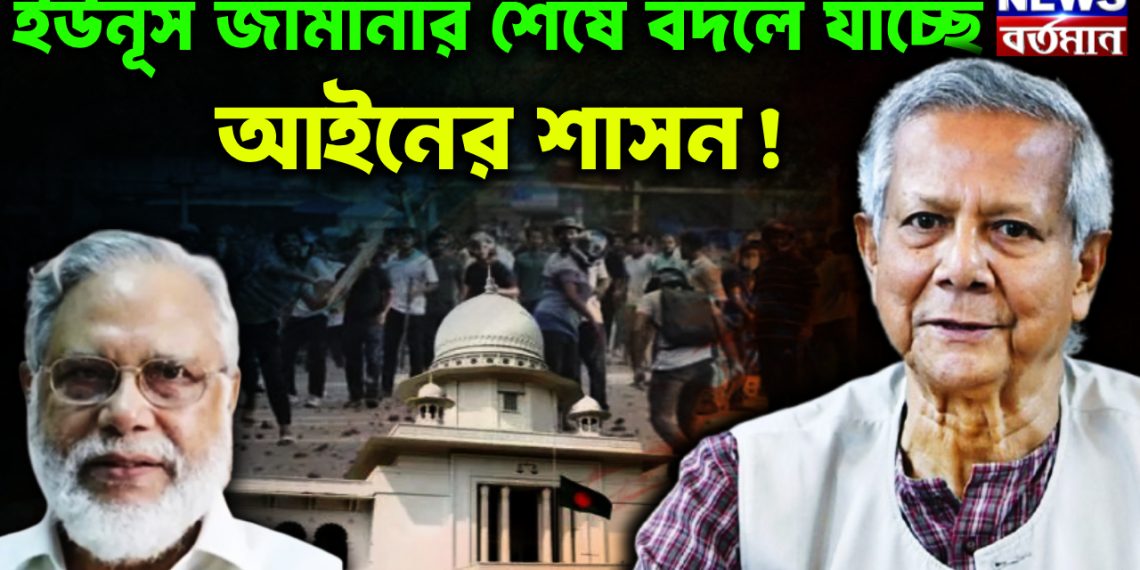 ইউনূস জামানার শেষে বদলে যাচ্ছে আইনের শাসন!