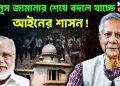 ইউনূস জামানার শেষে বদলে যাচ্ছে আইনের শাসন!