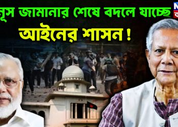 ইউনূস জামানার শেষে বদলে যাচ্ছে আইনের শাসন!