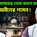ইউনূস জামানার শেষে বদলে যাচ্ছে আইনের শাসন!
