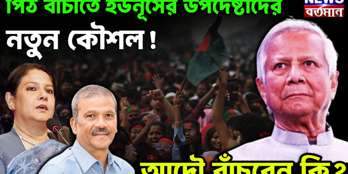 পিঠ বাঁচাতে ইউনূসের উপদেষ্টাদের নতুন কৌশল!  আদৌ বাঁচবেন কি?