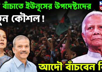 পিঠ বাঁচাতে ইউনূসের উপদেষ্টাদের নতুন কৌশল!  আদৌ বাঁচবেন কি?