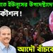 পিঠ বাঁচাতে ইউনূসের উপদেষ্টাদের নতুন কৌশল!  আদৌ বাঁচবেন কি?