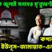 হাইকোর্টের রুলে জুলাই সনদের মৃত্যুঘণ্টা?  কপাল পুড়ছে ইউনূস-জামায়াত-এনসিপির!