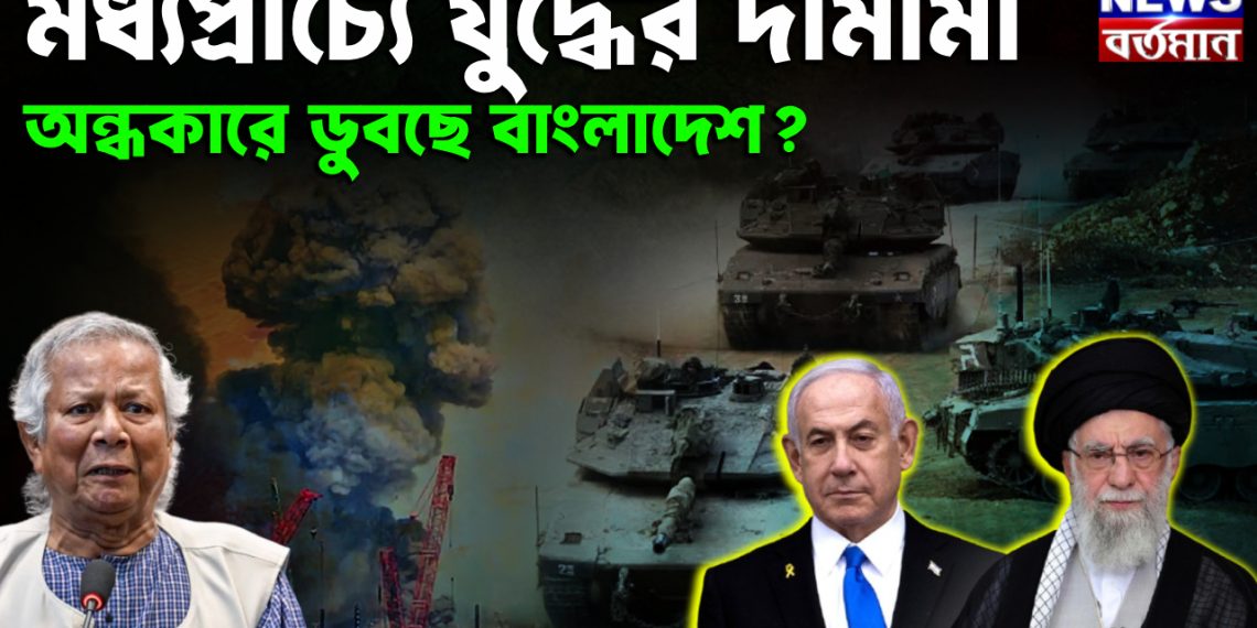 মধ্যপ্রাচ্যে যুদ্ধের দামামা অন্ধকারে ডুবছে বাংলাদেশ?