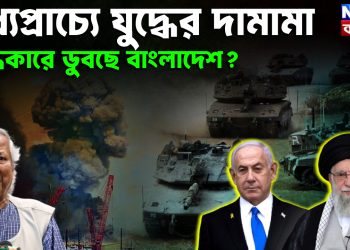 মধ্যপ্রাচ্যে যুদ্ধের দামামা  অন্ধকারে ডুবছে বাংলাদেশ?