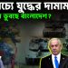 মধ্যপ্রাচ্যে যুদ্ধের দামামা  অন্ধকারে ডুবছে বাংলাদেশ?