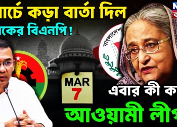 ৭ মার্চে কড়া বার্তা দিল তারেকের বিএনপি!  এবার কী করবে আওয়ামী লীগ?