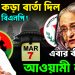 ৭ মার্চে কড়া বার্তা দিল তারেকের বিএনপি!  এবার কী করবে আওয়ামী লীগ?
