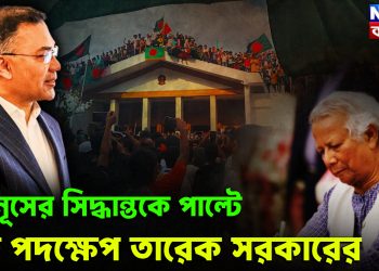 ইউনূসের সিদ্ধান্তকে পাল্টে  বড় পদক্ষেপ তারেক সরকারের