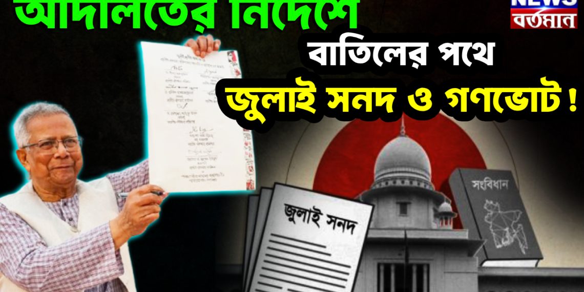 আদালতের নির্দেশে  বাতিলের পথে  জুলাই সনদ ও গণভোট!