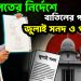 আদালতের নির্দেশে  বাতিলের পথে  জুলাই সনদ ও গণভোট!