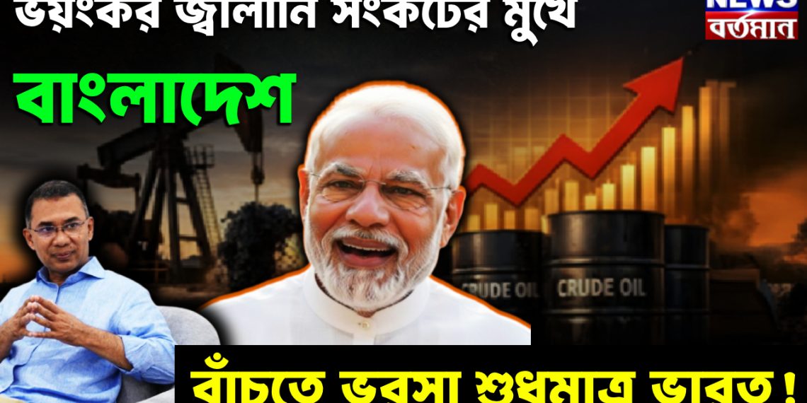 ভয়ঙ্কর জ্বালানি সংকটের মুখে বাংলাদেশ  বাঁচতে ভরসা শুধুমাত্র ভারত!