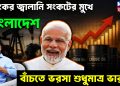 ভয়ঙ্কর জ্বালানি সংকটের মুখে বাংলাদেশ  বাঁচতে ভরসা শুধুমাত্র ভারত!
