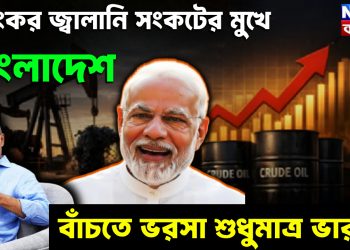ভয়ঙ্কর জ্বালানি সংকটের মুখে বাংলাদেশ  বাঁচতে ভরসা শুধুমাত্র ভারত!