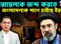 ইসরায়েলকে জব্দ করতে বাংলাদেশকে পাশে চাইছে ইরান?