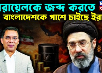 ইসরায়েলকে জব্দ করতে বাংলাদেশকে পাশে চাইছে ইরান?