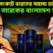 জ্বালানি সংকটে  ভারতের সাহায্য চাইছে  তারেকের বাংলাদেশ সরকার