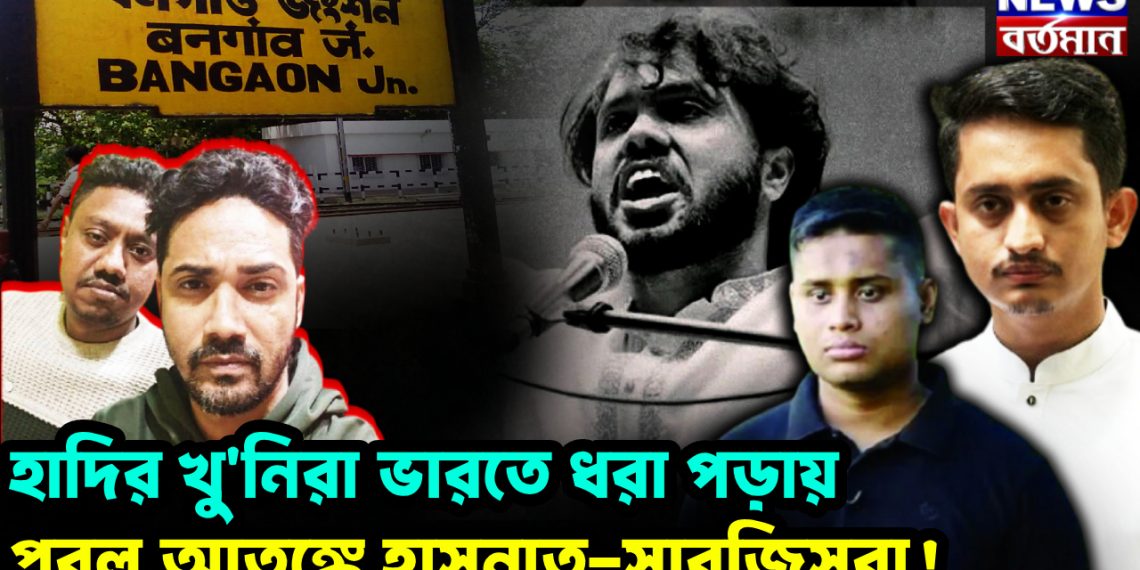 হাদির খু’নিরা ভারতে ধরা পড়ায় প্রবল আতঙ্কে হাসনাত-সারজিসরা!