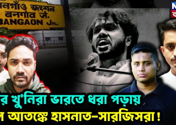 হাদির খু’নিরা ভারতে ধরা পড়ায় প্রবল আতঙ্কে হাসনাত-সারজিসরা!