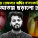 কলকাতায় গ্রেফতার হাদিরহত্যাকারীরা  আতঙ্ক ছড়ালো ঢাকায়