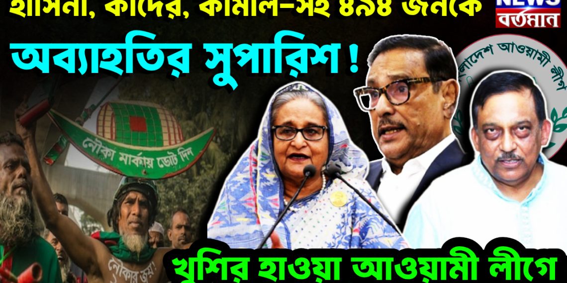 হাসিনা, কাদের, কামাল-সহ ৪৯৪ জনকে অব্যাহতির সুপারিশ! খুশির হাওয়া আওয়ামী লীগে