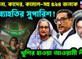 হাসিনা, কাদের, কামাল-সহ ৪৯৪ জনকে অব্যাহতির সুপারিশ!  খুশির হাওয়া আওয়ামী লীগে