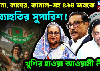 হাসিনা, কাদের, কামাল-সহ ৪৯৪ জনকে অব্যাহতির সুপারিশ!  খুশির হাওয়া আওয়ামী লীগে