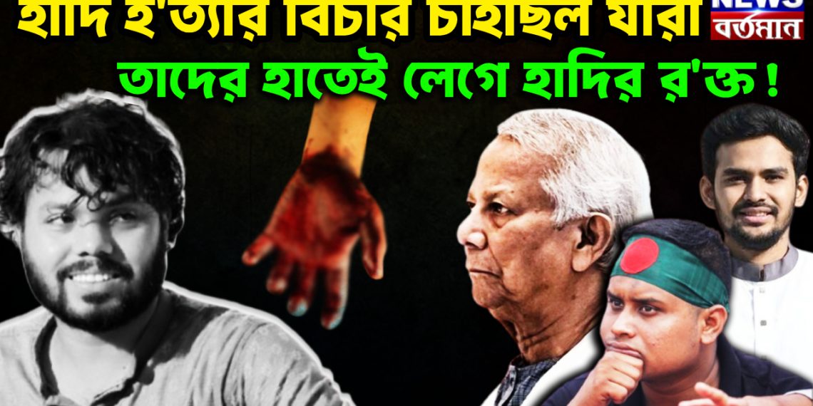 হাদি হ*ত্যার বিচার চাইছিল যারা  তাদের হাতেই লেগে হাদির র*ক্ত!