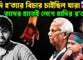 হাদি হ*ত্যার বিচার চাইছিল যারা তাদের হাতেই লেগে হাদির র*ক্ত!