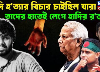 হাদি হ*ত্যার বিচার চাইছিল যারা তাদের হাতেই লেগে হাদির র*ক্ত!
