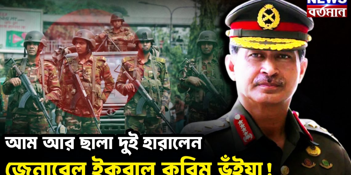 আম আর ছালা দুই হারালেন জেনারেল ইকবাল করিম ভূঁইয়া!