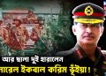 আম আর ছালা দুই হারালেন জেনারেল ইকবাল করিম ভূঁইয়া!