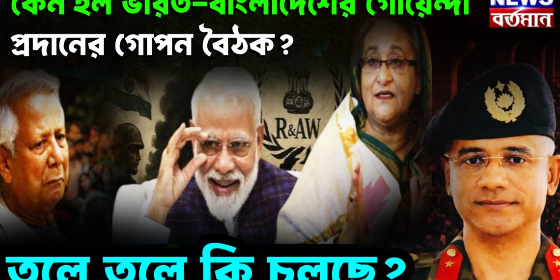 কেন হল ভারত-বাংলাদেশের গোয়েন্দা প্রধানের গোপন বৈঠক?  তলে তলে কি চলছে?