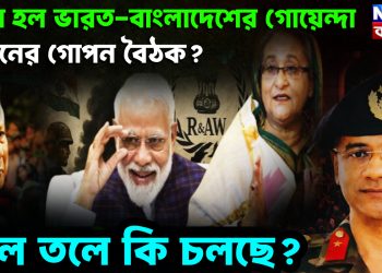 কেন হল ভারত-বাংলাদেশের গোয়েন্দা প্রধানের গোপন বৈঠক?  তলে তলে কি চলছে?
