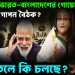 কেন হল ভারত-বাংলাদেশের গোয়েন্দা প্রধানের গোপন বৈঠক?  তলে তলে কি চলছে?