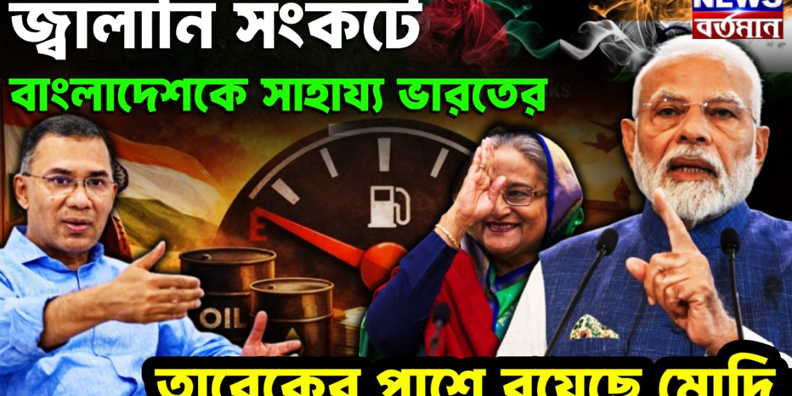 জ্বালানি সংকটে  বাংলাদেশকে সাহায্য ভারতের  তারেকের পাশে রয়েছে মোদি