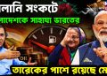 জ্বালানি সংকটে  বাংলাদেশকে সাহায্য ভারতের  তারেকের পাশে রয়েছে মোদি