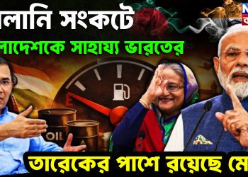 জ্বালানি সংকটে  বাংলাদেশকে সাহায্য ভারতের  তারেকের পাশে রয়েছে মোদি