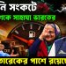 জ্বালানি সংকটে  বাংলাদেশকে সাহায্য ভারতের  তারেকের পাশে রয়েছে মোদি